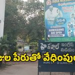 India Mission School: మిషనరీ స్కూల్ పేరుతో కోట్ల దందా? నిబంధనలు పక్కనపెట్టి ఫీజుల వసూళ్లు?