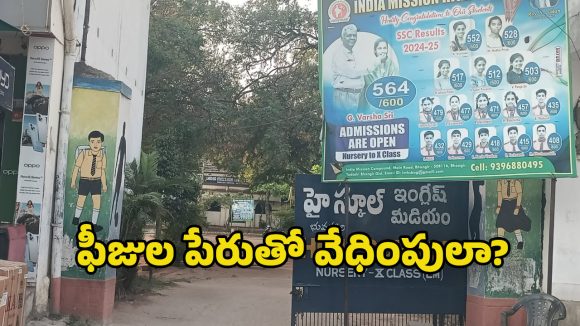 India Mission School: మిషనరీ స్కూల్ పేరుతో కోట్ల దందా? నిబంధనలు పక్కనపెట్టి ఫీజుల వసూళ్లు?