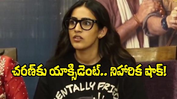 Niharika: చరణ్‌కు యాక్సిడెంట్ అని చెప్పగానే షాకైన నిహారిక.. వీడియో వైరల్!