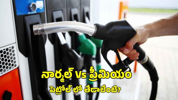 Normal Vs Premium Petrol: నార్మల్ పెట్రోల్ Vs ప్రీమియం పెట్రోల్… మీ వెహికల్ కు ఏది బెటర్?