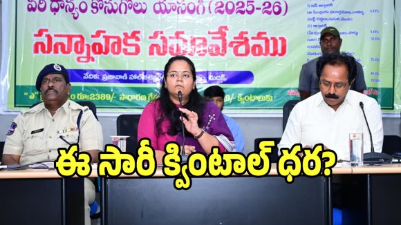 Paddy Procurement: ఏప్రిల్1 నుంచి ధాన్యం కొనుగోలు ప్రారంభం.. ఈ సారీ క్వింటాల్ ధర ఎంతో తెలుసా..?