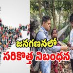 Census Preparation: ఈసారి జరిగే జనగణనలో సరికొత్త రూల్.. ప్రతి ఇంటిలో ఇది ఉంటేనే కుటుంబంగా నిర్ధారణ