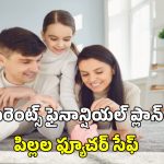 Child Financial Plan: పిల్లల భవిష్యత్తు కోసం ఆర్థిక ప్రణాళిక.. తల్లిదండ్రులు ఫాలో అవ్వాల్సిన విషయాలివే!