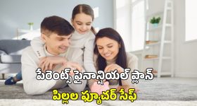 Child Financial Plan: పిల్లల భవిష్యత్తు కోసం ఆర్థిక ప్రణాళిక.. తల్లిదండ్రులు ఫాలో అవ్వాల్సిన విషయాలివే!