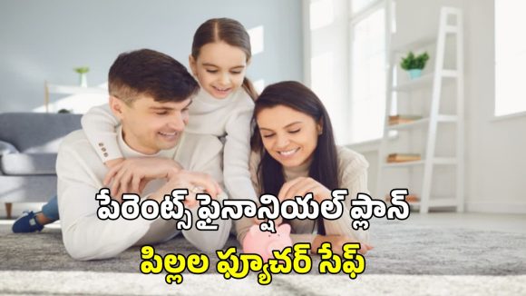 Child Financial Plan: పిల్లల భవిష్యత్తు కోసం ఆర్థిక ప్రణాళిక.. తల్లిదండ్రులు ఫాలో అవ్వాల్సిన విషయాలివే!