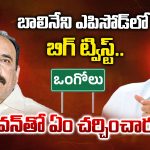 AP Politics: పవన్‌ను కలిసిన బాలినేని శ్రీనివాసరెడ్డి.. ఈ భేటీ వెనుక అసలు ప్లాన్ ఇదేనా?