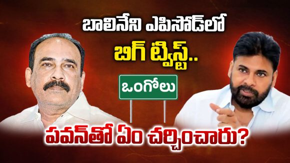 AP Politics: పవన్‌ను కలిసిన బాలినేని శ్రీనివాసరెడ్డి.. ఈ భేటీ వెనుక అసలు ప్లాన్ ఇదేనా?