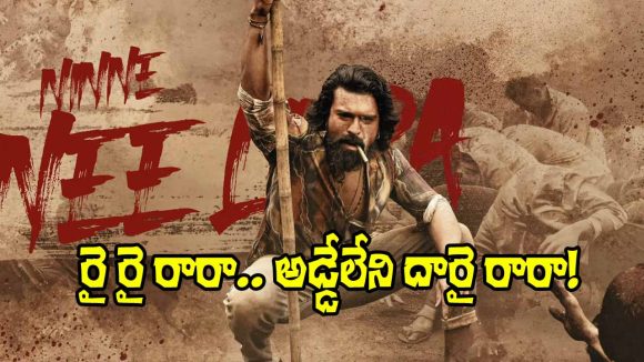 Peddi Song: ‘పెద్ది’ సెకండ్ సింగిల్ ‘రై రై రా రా’ వచ్చేసింది.. ఎలా ఉందంటే?