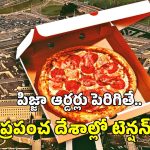 Pentagon Pizza Orders: పిజ్జా ఆర్డర్లు పెరిగితే.. ఏదో దేశానికి మూడినట్లే.. ఏంటీ పెంటగాన్ పిజ్జా ఇండెక్స్?