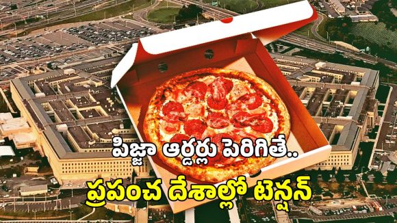 Pentagon Pizza Orders: పిజ్జా ఆర్డర్లు పెరిగితే.. ఏదో దేశానికి మూడినట్లే.. ఏంటీ పెంటగాన్ పిజ్జా ఇండెక్స్?