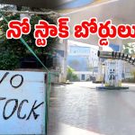 Fuel Shortage: యుద్ధం నేపథ్యంలో వాహనాదారులకు షాక్.. హైదరాబాద్‌లో పెట్రోల్ బంకుల వద్ద నో స్టాక్ బోర్డులు