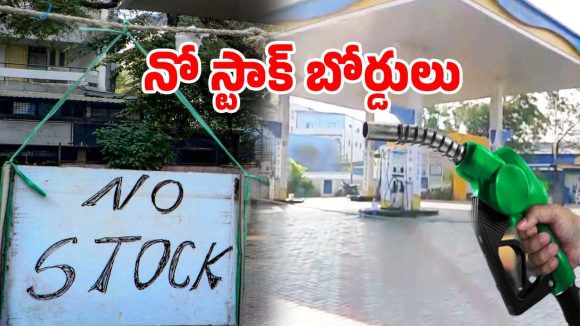 Fuel Shortage: యుద్ధం నేపథ్యంలో వాహనాదారులకు షాక్.. హైదరాబాద్‌లో పెట్రోల్ బంకుల వద్ద నో స్టాక్ బోర్డులు