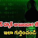 Phone hacked signs:సైబర్ అటాక్.. మీ ఫోన్ హ్యాక్ అయ్యిందని చెప్పే 7 లక్షణాలు ఇవే