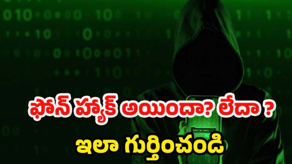 Phone hacked signs:సైబర్ అటాక్.. మీ ఫోన్ హ్యాక్ అయ్యిందని చెప్పే 7 లక్షణాలు ఇవే