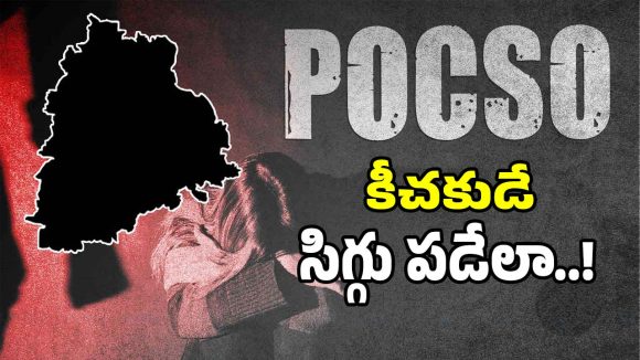POCSO Cases: రాష్ట్రంలో పోక్సో కేసుల కలకలం.. ఒక్క రోజులో ఇన్నికేసులా..?