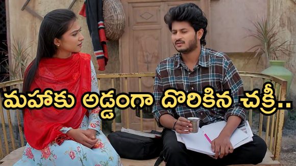 Podarillu Today Episode : మహాకు నిజం చెప్పేసిన కన్నా.. కేశవ్ గురించి నిజం తెలుస్తుందా..? మళ్ళీ అబద్దం చెప్పిన చక్రీ..