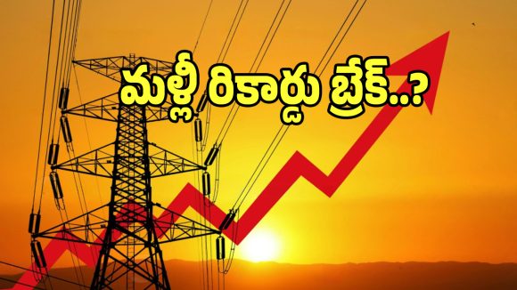 Power Demand: విద్యుత్ వినియోగంలో తెలంగాణ ఆల్ టైం రికార్డు..?