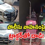 Illegal Mining: పోలీసు వాహనంపై ట్రాక్టర్‌తో దాడి కలకలం.. అడ్డొస్తే చంపేస్తారా..?