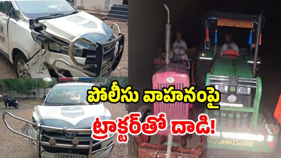 Illegal Mining: పోలీసు వాహనంపై ట్రాక్టర్‌తో దాడి కలకలం.. అడ్డొస్తే చంపేస్తారా..?
