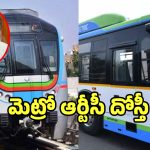 TGSRTC: మంత్రి పొన్నం ప్రభాకర్ కీలక ప్రకటణ.. మెట్రో, ఎంఎంటీఎస్‌తో ఆర్టీసీ దోస్తీ..!