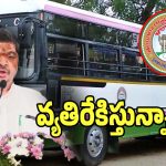 Minister Ponnam Prabhakar: ఆర్టీసీలో ఉచిత ప్రయాణంపై సపోర్ట్ చేస్తున్నారా?.. వ్యతిరేకిస్తున్నారా?
