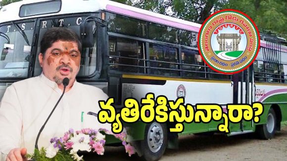 Minister Ponnam Prabhakar: ఆర్టీసీలో ఉచిత ప్రయాణంపై సపోర్ట్ చేస్తున్నారా?.. వ్యతిరేకిస్తున్నారా?