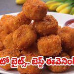 Crispy Potato Bites: అదిరిపోయే స్నాక్ క్రిస్పీ పొటాటో బైట్స్.. ఇంట్లోనే సింపుల్‌‌గా రెడీ చేసుకోండిలా !