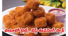 Crispy Potato Bites: అదిరిపోయే స్నాక్ క్రిస్పీ పొటాటో బైట్స్.. ఇంట్లోనే సింపుల్‌‌గా రెడీ చేసుకోండిలా !