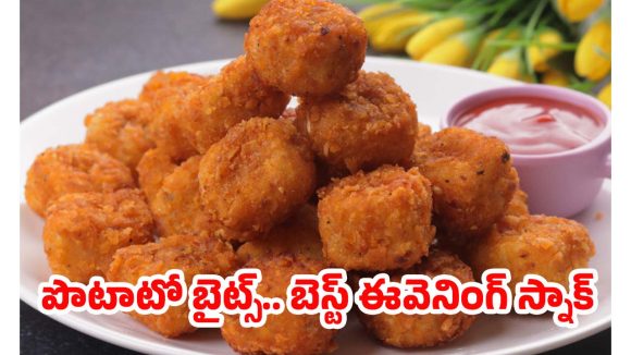 Crispy Potato Bites: అదిరిపోయే స్నాక్ క్రిస్పీ పొటాటో బైట్స్.. ఇంట్లోనే సింపుల్‌‌గా రెడీ చేసుకోండిలా !