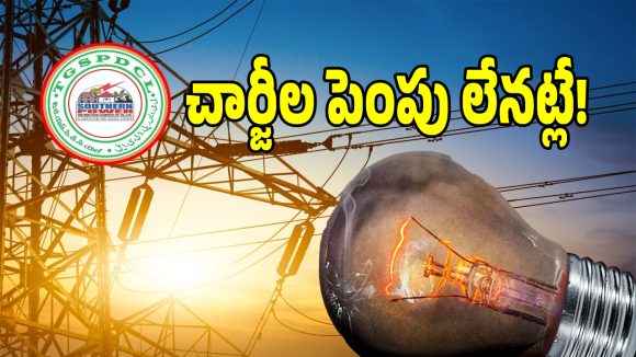 Telangana Electricity: రాష్ట్రంలో విద్యుత్ చార్జీల పెంపు.. క్లారీటీ ఇచ్చిన ప్రభుత్వం