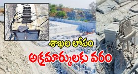 Illegal Mining: అనుమతులు లేని గనుల్లో దర్జాగా విద్యుత్ వాడకం.. అధికారుల నిఘా శూన్యం..!
