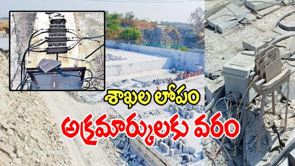 Illegal Mining: అనుమతులు లేని గనుల్లో దర్జాగా విద్యుత్ వాడకం.. అధికారుల నిఘా శూన్యం..!