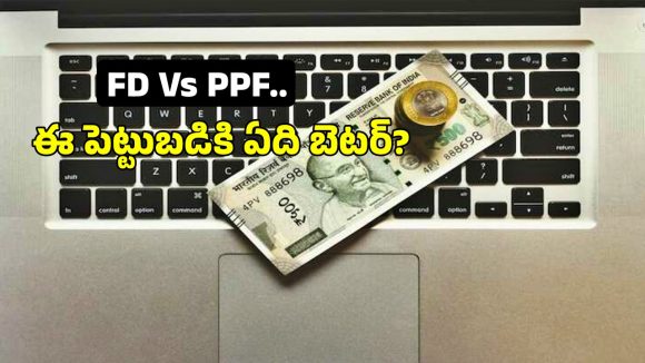 FD Vs PPF: ఫిక్స్ డ్ డిపాజిట్ వర్సెస్ పీపీఎఫ్.. మీ డబ్బు ఎందులో స్పీడ్ గా పెరుగుతుంది?