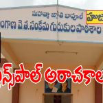 Student Harassment: వీణవంక గురుకులంలో గురువుల అరాచకం.. బలవంతంగా పిల్లతో పాదాభివందనాలు!