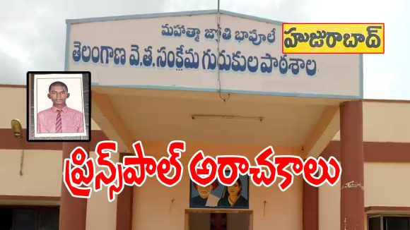 Student Harassment: వీణవంక గురుకులంలో గురువుల అరాచకం.. బలవంతంగా పిల్లతో పాదాభివందనాలు!