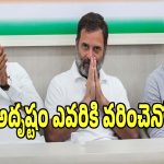 Rajya Sabha: రాజ్యసభ సీటుపై వీడనున్న సస్పెన్స్.. అదృష్టం ఎవరికి వరించెనో..?