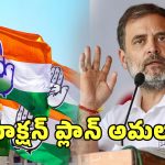 Congress Plans: ఆపరేషన్ పీఎం పీఠం.. రాహుల్ గాంధీ కోసం తెలంగాణ నుంచి యాక్షన్ ప్లాన్