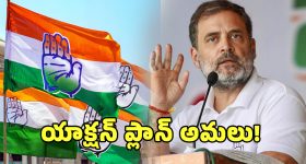 Congress Plans: ఆపరేషన్ పీఎం పీఠం.. రాహుల్ గాంధీ కోసం తెలంగాణ నుంచి యాక్షన్ ప్లాన్