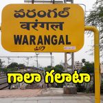 Railway Dispute: పునర్వి విభజన చట్టానికి తూట్లు.. ఓరుగల్లులో రైల్వే ఖజానాకు భారీగా గండి..!