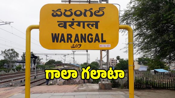 Railway Dispute: పునర్వి విభజన చట్టానికి తూట్లు.. ఓరుగల్లులో రైల్వే ఖజానాకు భారీగా గండి..!