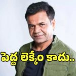 Rajpal Yadav: సోనూ సూద్ ఆఫర్‌పై ఆసక్తికర వ్యాఖ్యలు చేసిన రాజ్ పాల్ యాదవ్.. అంత డబ్బు ఉందా?