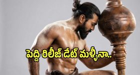 Peddi Release: మళ్లీ తెరపైకి ‘రామ్ చరణ్ ‘పెద్ది’ రిలీజ్ వీయిదా’!.. ఇందులో నిజమెంత?