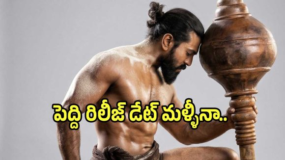 Peddi Release: మళ్లీ తెరపైకి ‘రామ్ చరణ్ ‘పెద్ది’ రిలీజ్ వీయిదా’!.. ఇందులో నిజమెంత?