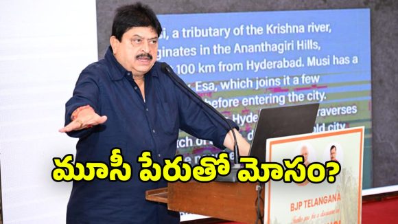 Ramchander Rao: హామీల అమలుకే దిక్కులేదు.. మూసీపై భారీ ప్రాజెక్ట్ ఎలా చేస్తారు? బీజేపీ రాష్ట్ర అధ్యక్షుడు రాంచందర్ రావు