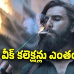 Dhurandhar 2: బాక్సాఫీస్ వద్ద ‘ధురంధర్ 2’ సునామీ.. మొదటి వారం గ్రాస్ ఎంతంటే?