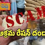 Ration Scam: ఆగని అక్రమ రేషన్ దందా.. తెలిసిన తెలియనట్టు నటిస్తున్నఅధికారులు