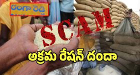 Ration Scam: ఆగని అక్రమ రేషన్ దందా.. తెలిసిన తెలియనట్టు నటిస్తున్నఅధికారులు