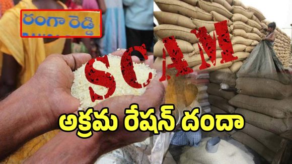 Ration Scam: ఆగని అక్రమ రేషన్ దందా.. తెలిసిన తెలియనట్టు నటిస్తున్నఅధికారులు