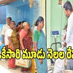 Ration Supply: అలర్ట్.. మళ్లీ ఒకేసారి మూడు నెలల రేషన్ బియ్యం