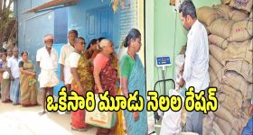 Ration Supply: అలర్ట్.. మళ్లీ ఒకేసారి మూడు నెలల రేషన్ బియ్యం